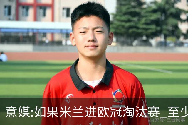 意媒:如果米兰进欧冠淘汰赛 至少拿5837万奖金
