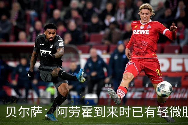 贝尔萨：阿劳霍到来时已有轻微肌肉问题，当然我们对他受伤有责任